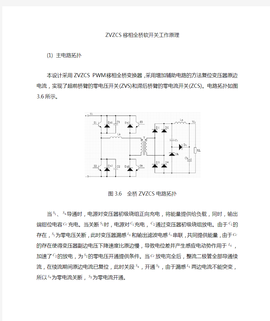 移相全桥软开关工作原理解析