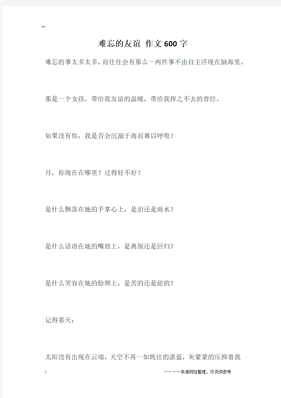 难忘的友谊 作文600字