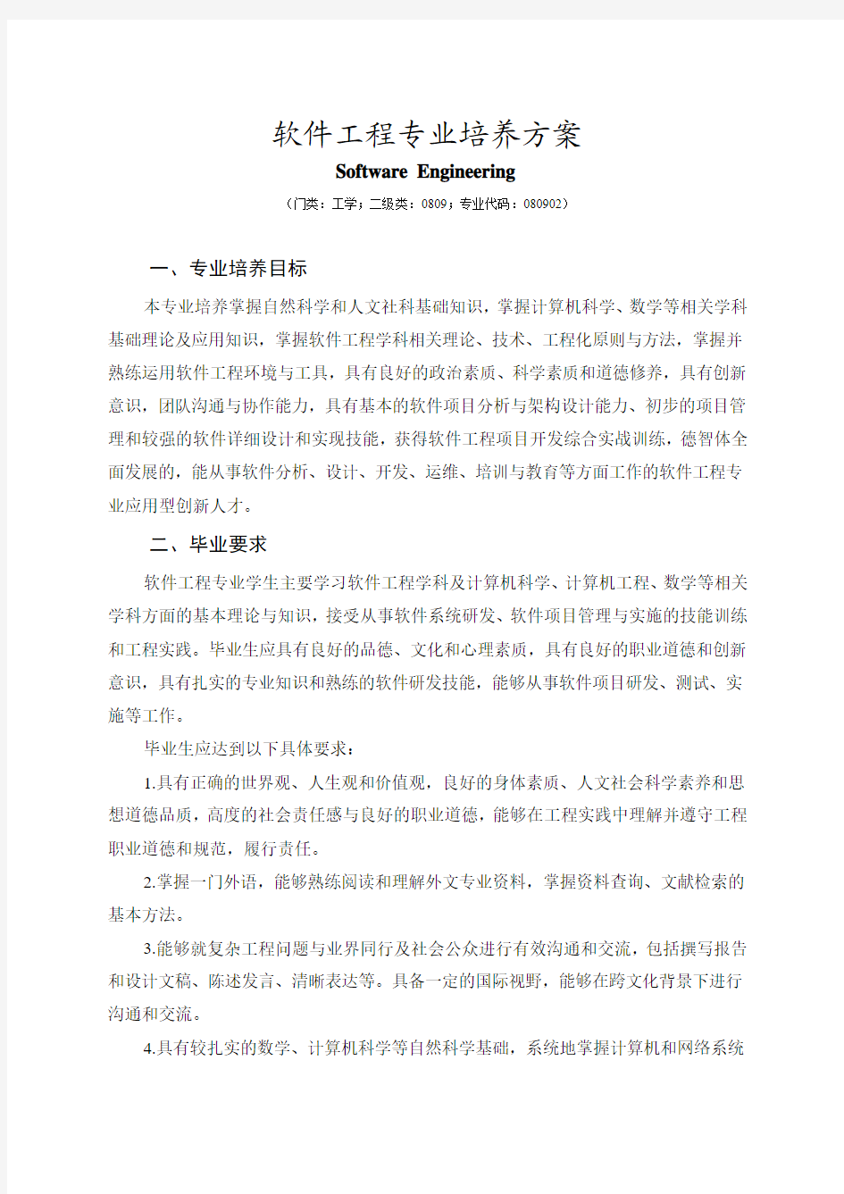 山东科技大学软件工程专业人才培养方案