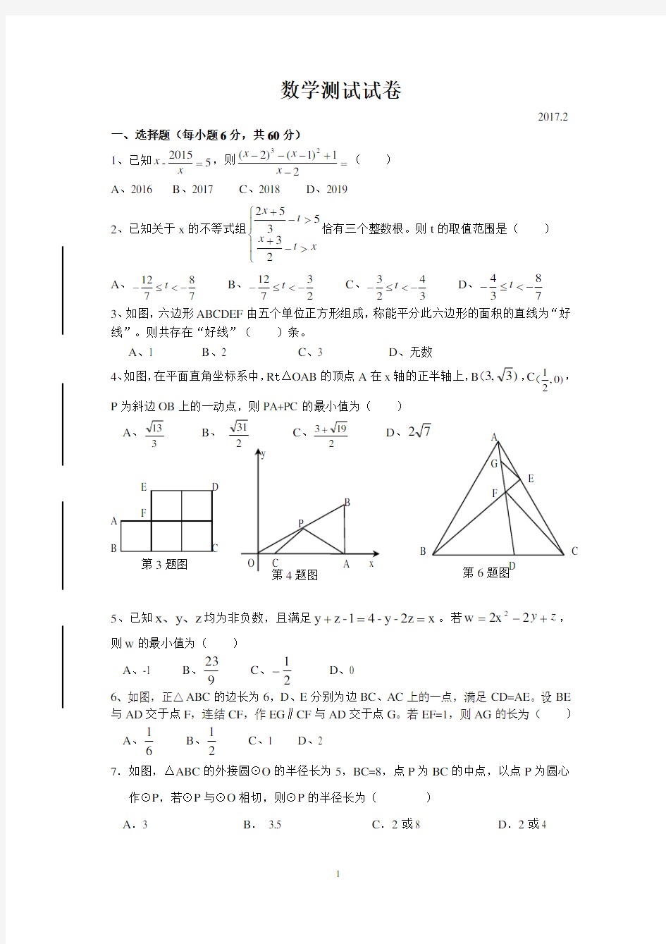 17重点高中自主招生数学试题)