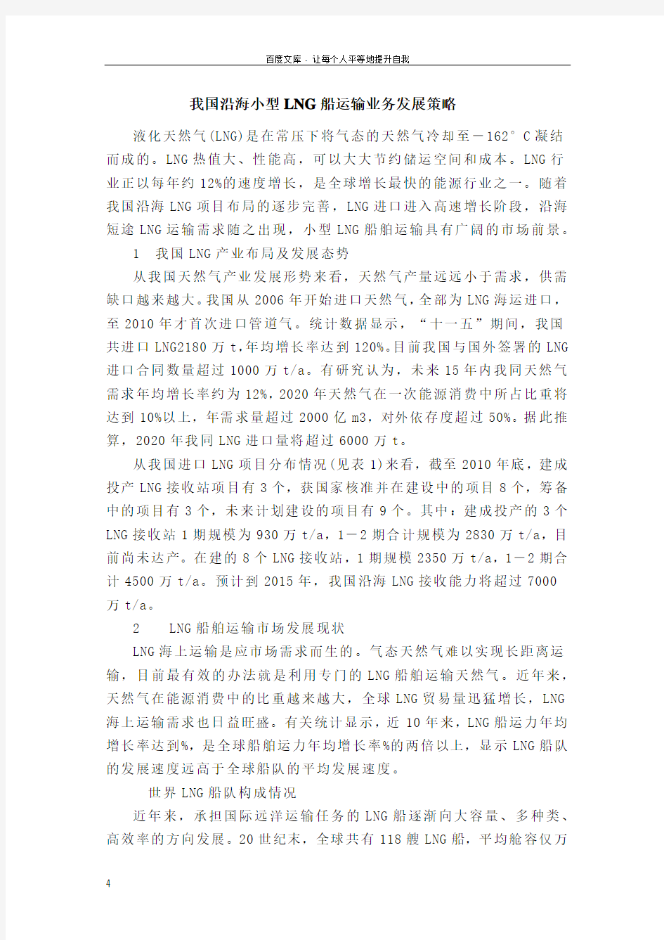 我国沿海小型LNG船运输业务发展策略