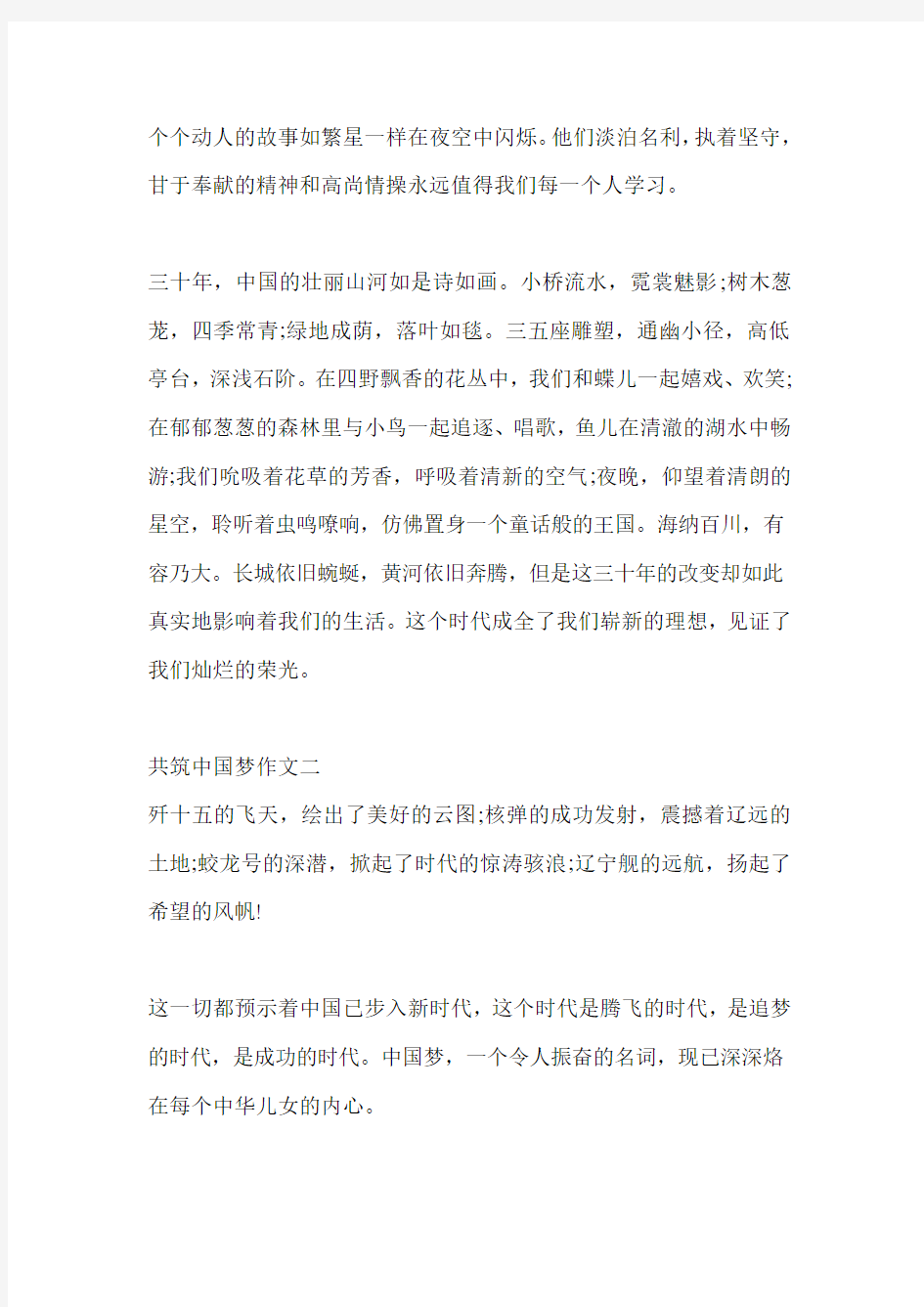 [牢记使命]共筑中国梦作文 