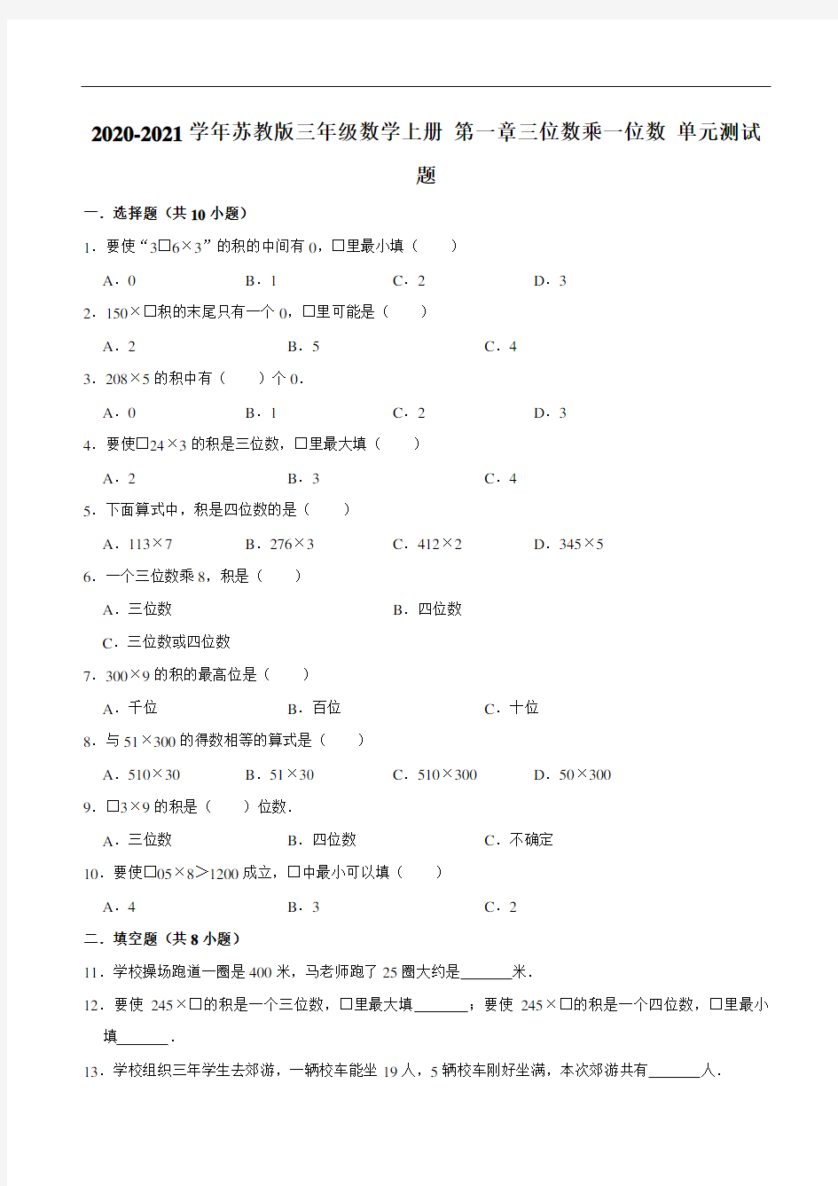 【精品单元卷】第一章两、三位数乘一位数-2020-2021学年三年级数学上册单元测试题