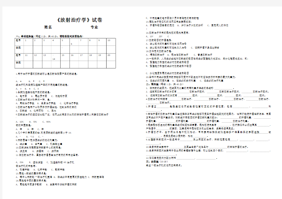 《放射治疗学》考试题