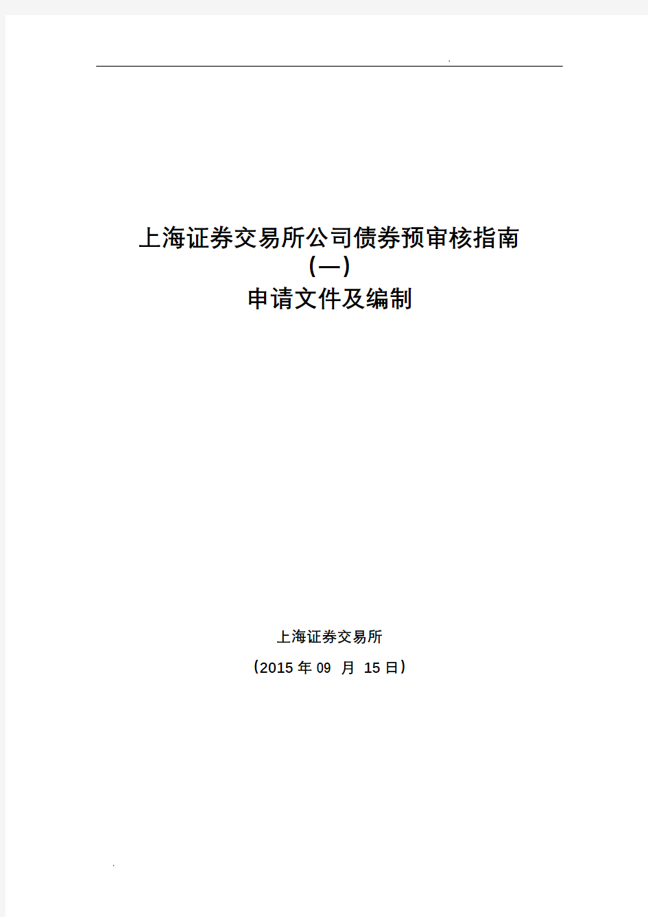 上海证券交易所公司债券预审核指南(一)申请文件及编制 