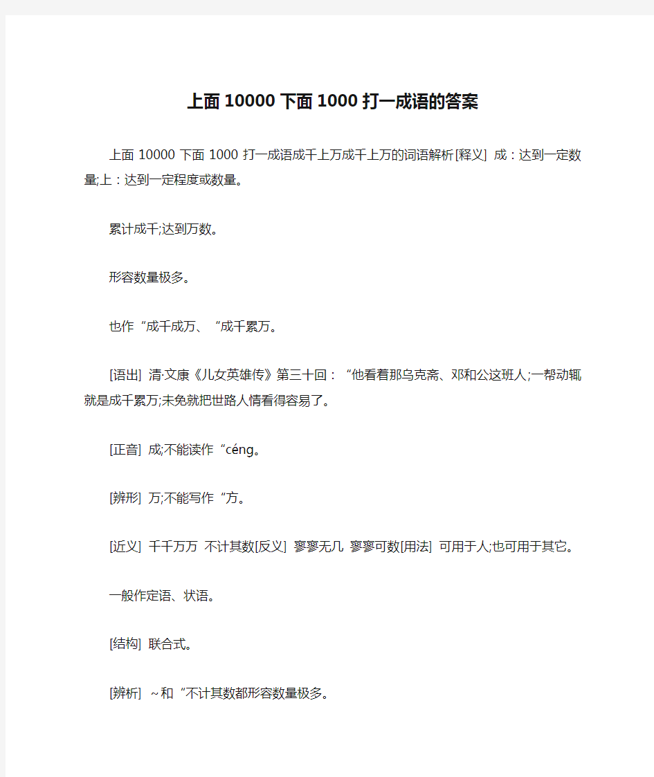 上面10000下面1000打一成语的答案