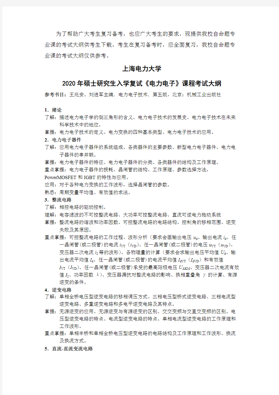 上海电力大学《电力电子》2020年考研专业课复试大纲