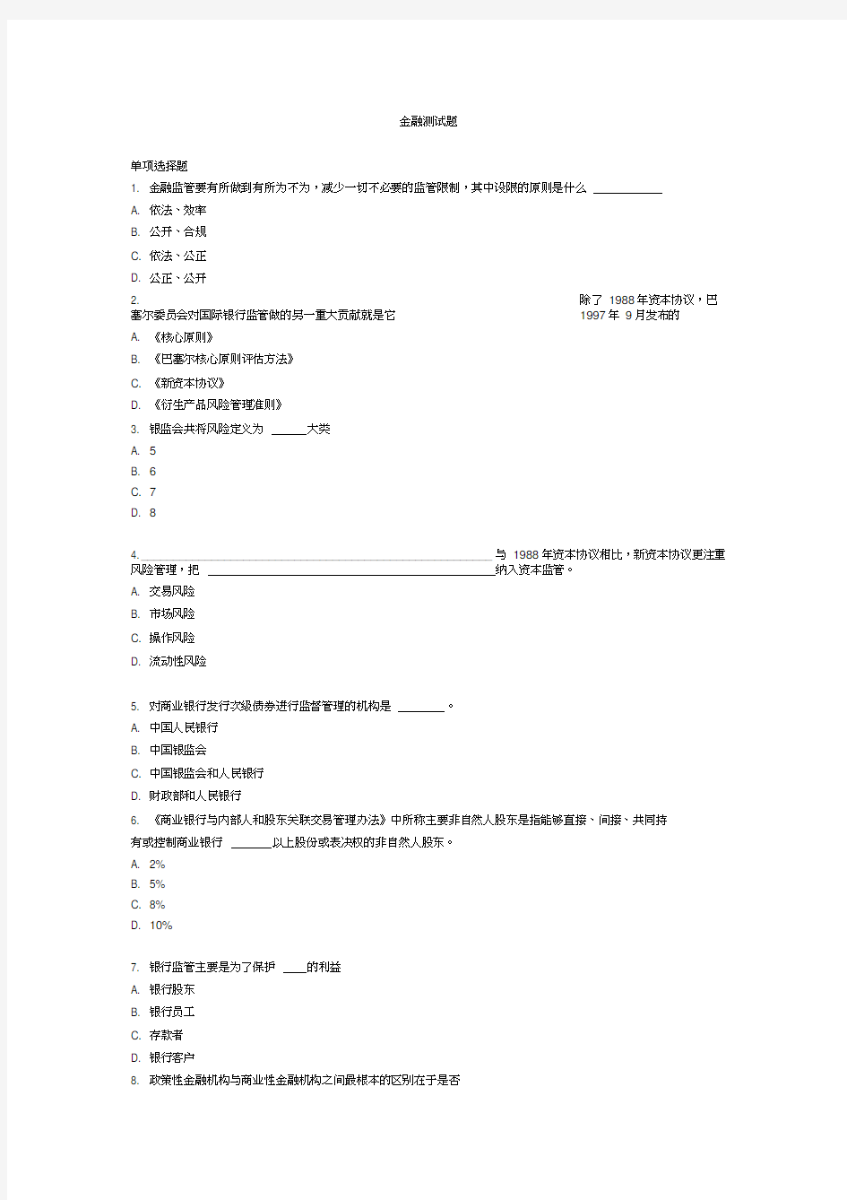 金融高管考试题