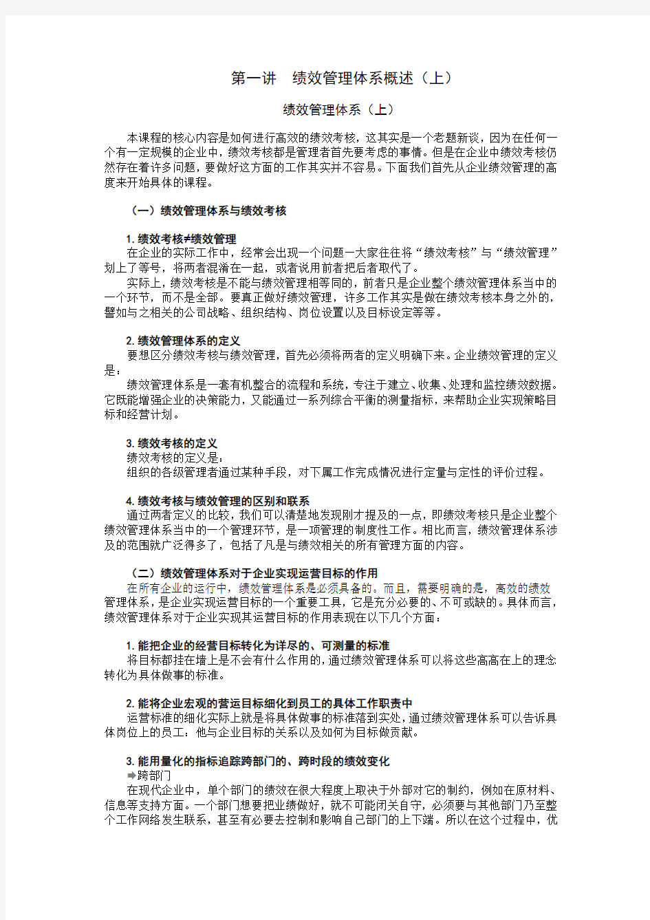 绩效管理体系与绩效考核概述