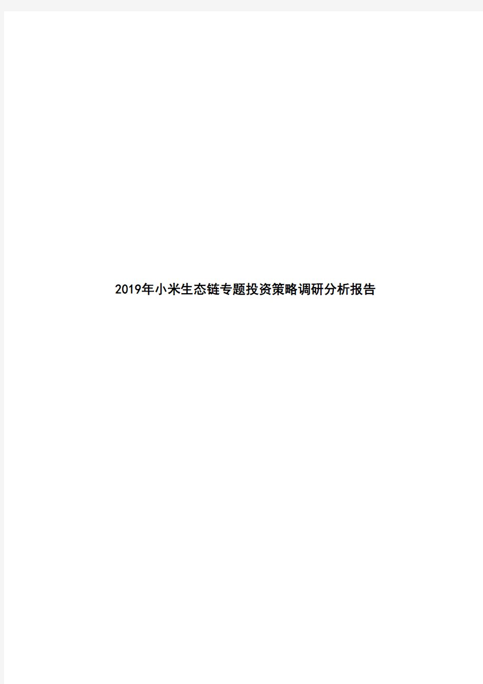 2019年小米生态链专题投资策略调研分析报告