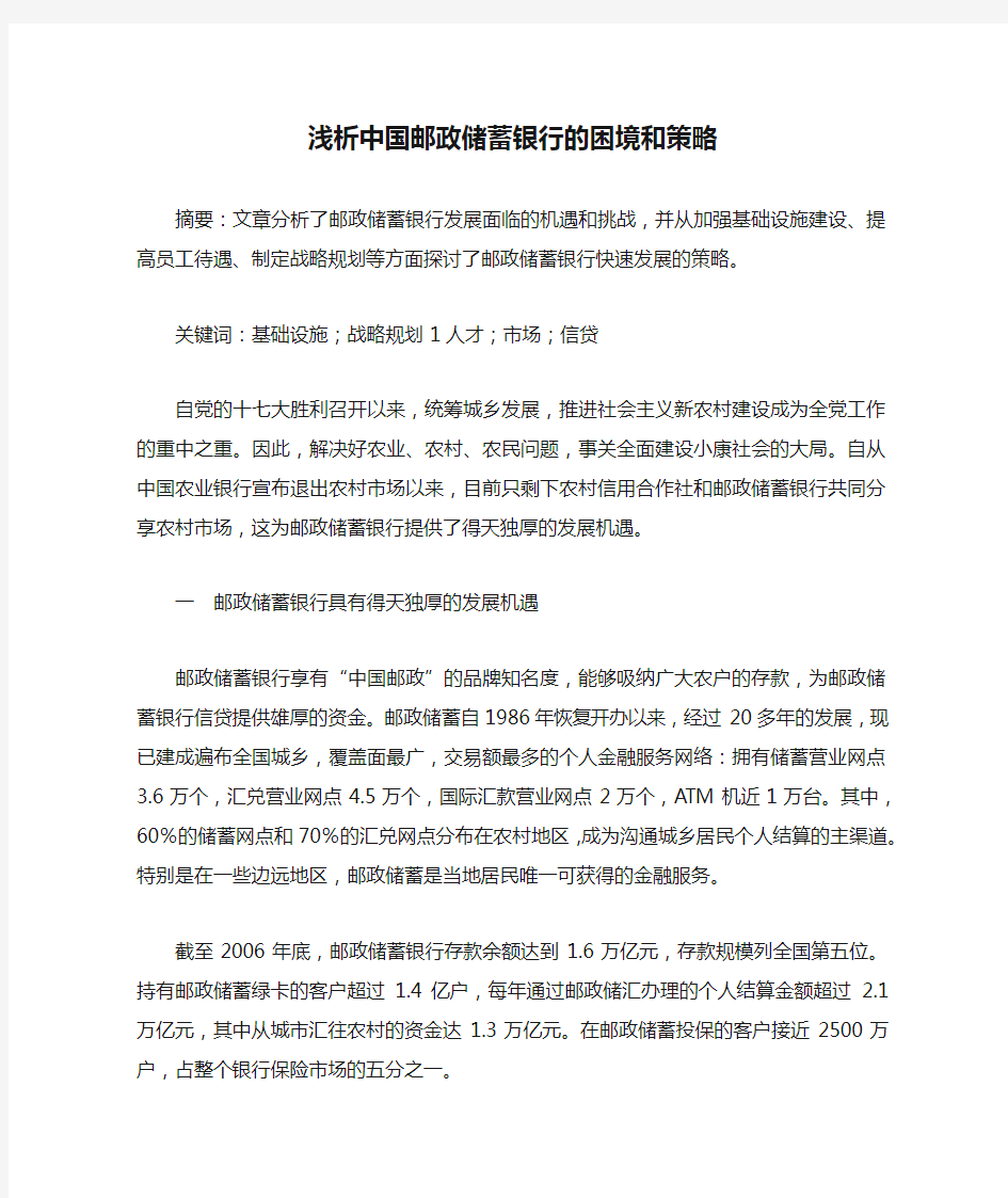 浅析中国邮政储蓄银行的困境和策略