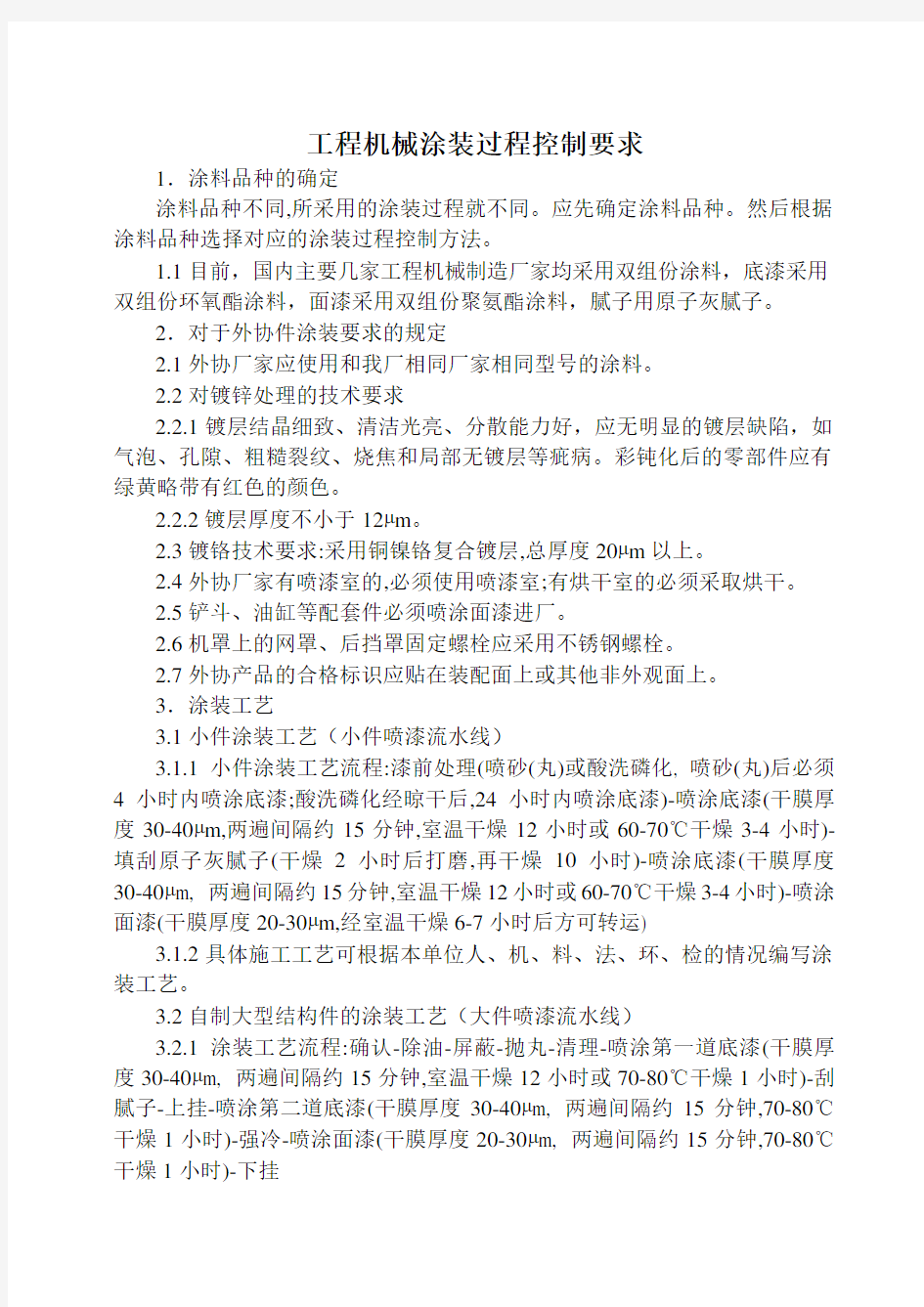 工程机械涂装过程控制要求