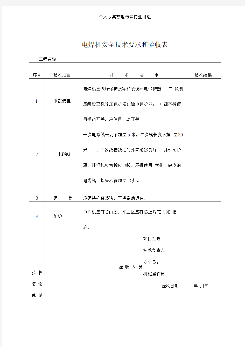 电焊机安全技术要求和验收表