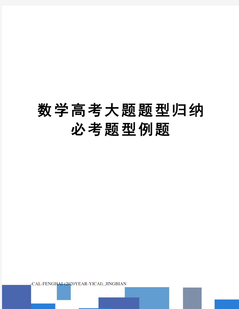 数学高考大题题型归纳必考题型例题