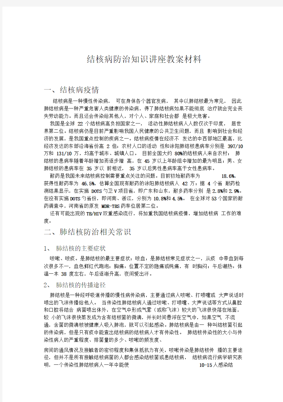 结核病防治知识讲座教案材料