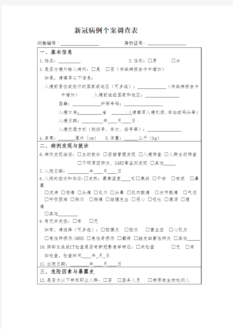 新冠病例个案调查表