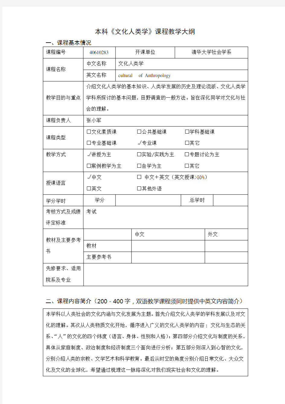 (完整版)文化人类学教学大纲