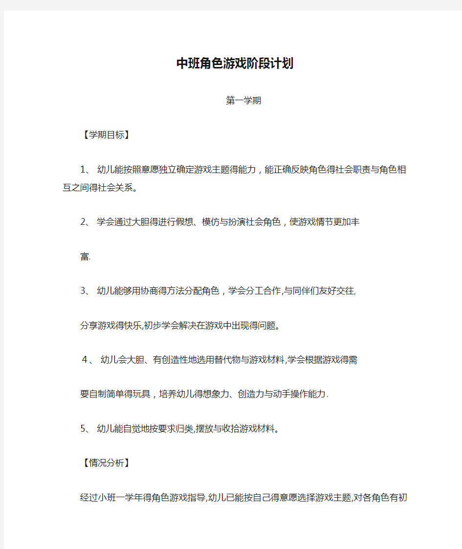 中班角色游戏阶段计划