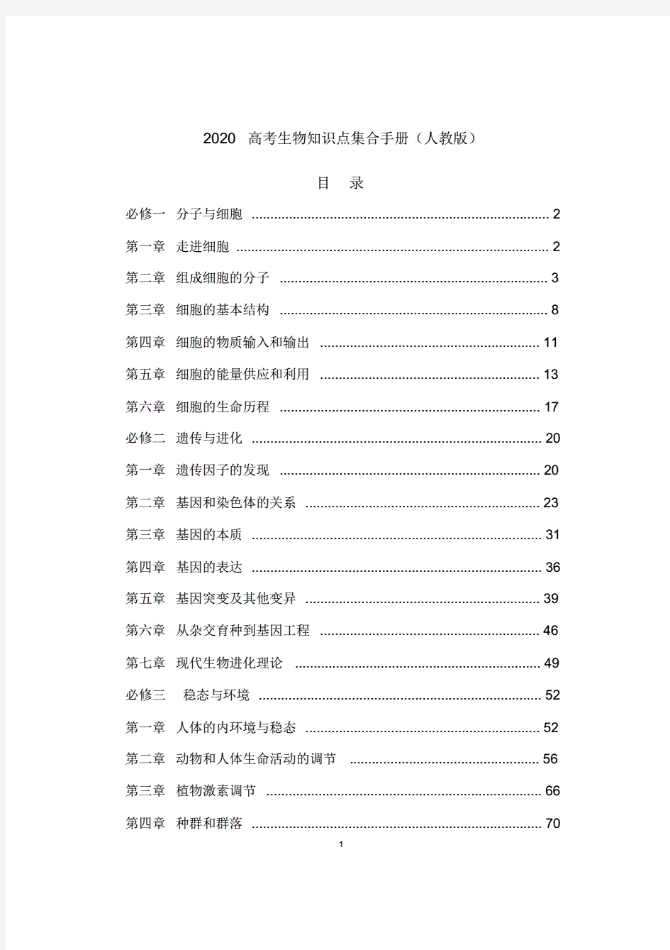 2020年人教版高考生物知识点汇编.pdf