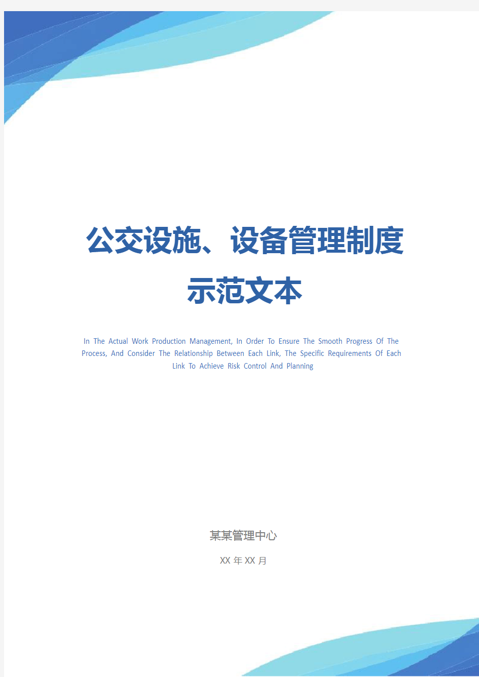 公交设施、设备管理制度示范文本