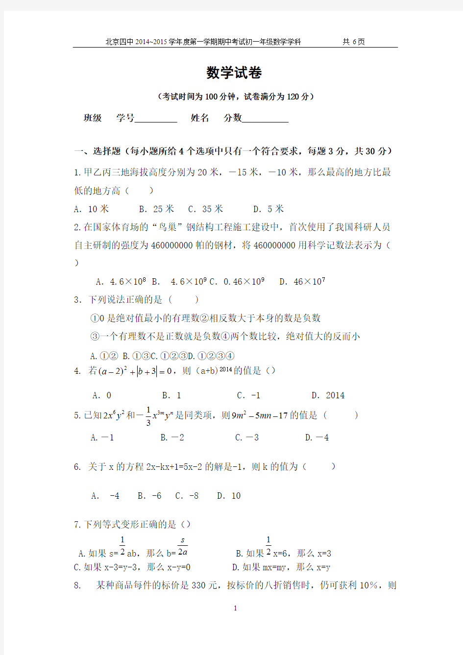 【免费下载】初一数学期中考试试题及答案解析