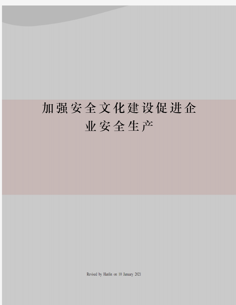 加强安全文化建设促进企业安全生产