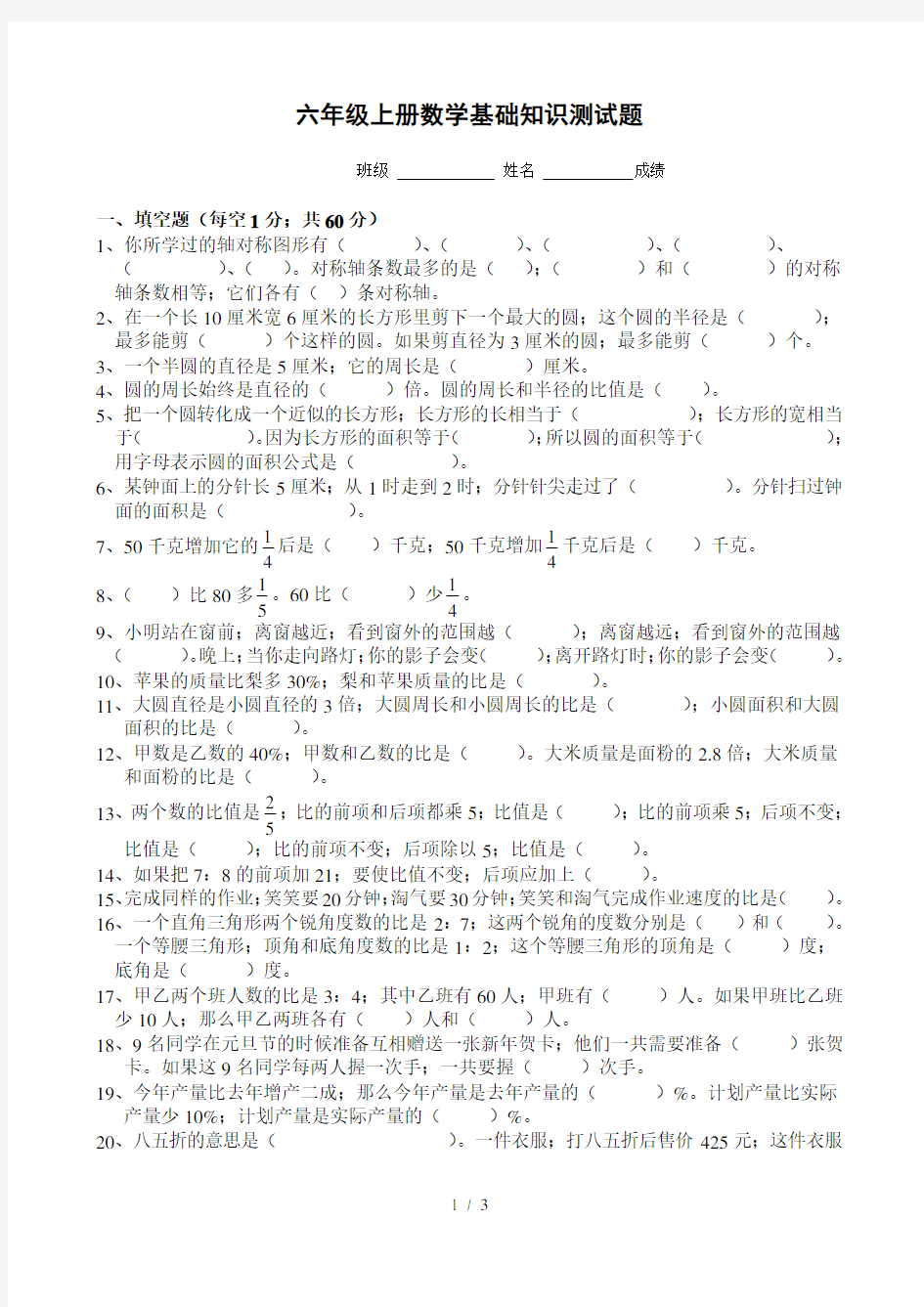 最新小学六年级上册数学基础知识测试题