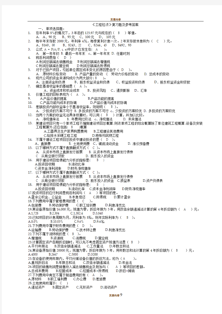 工程经济学复习题(最新)