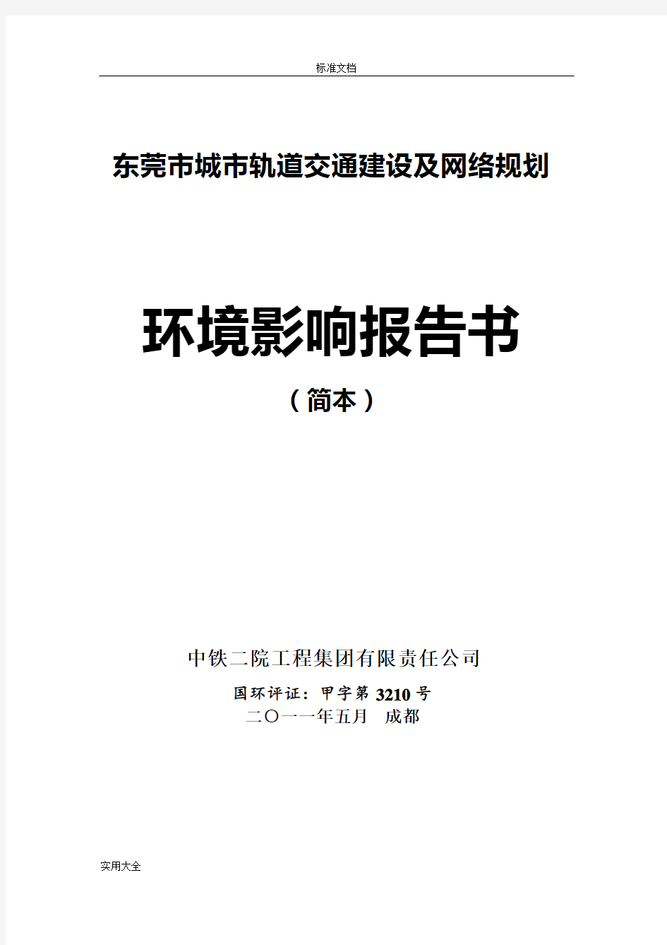 (完整版)东莞市城市轨道交通建设(2012-2018)