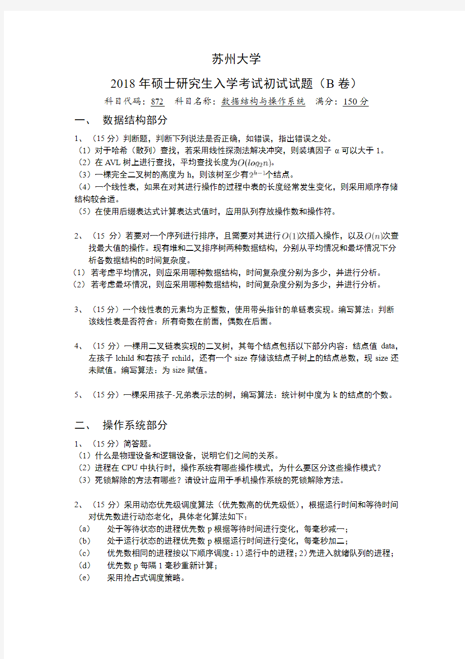 2018年苏州大学872数据结构与操作系统考研真题试题