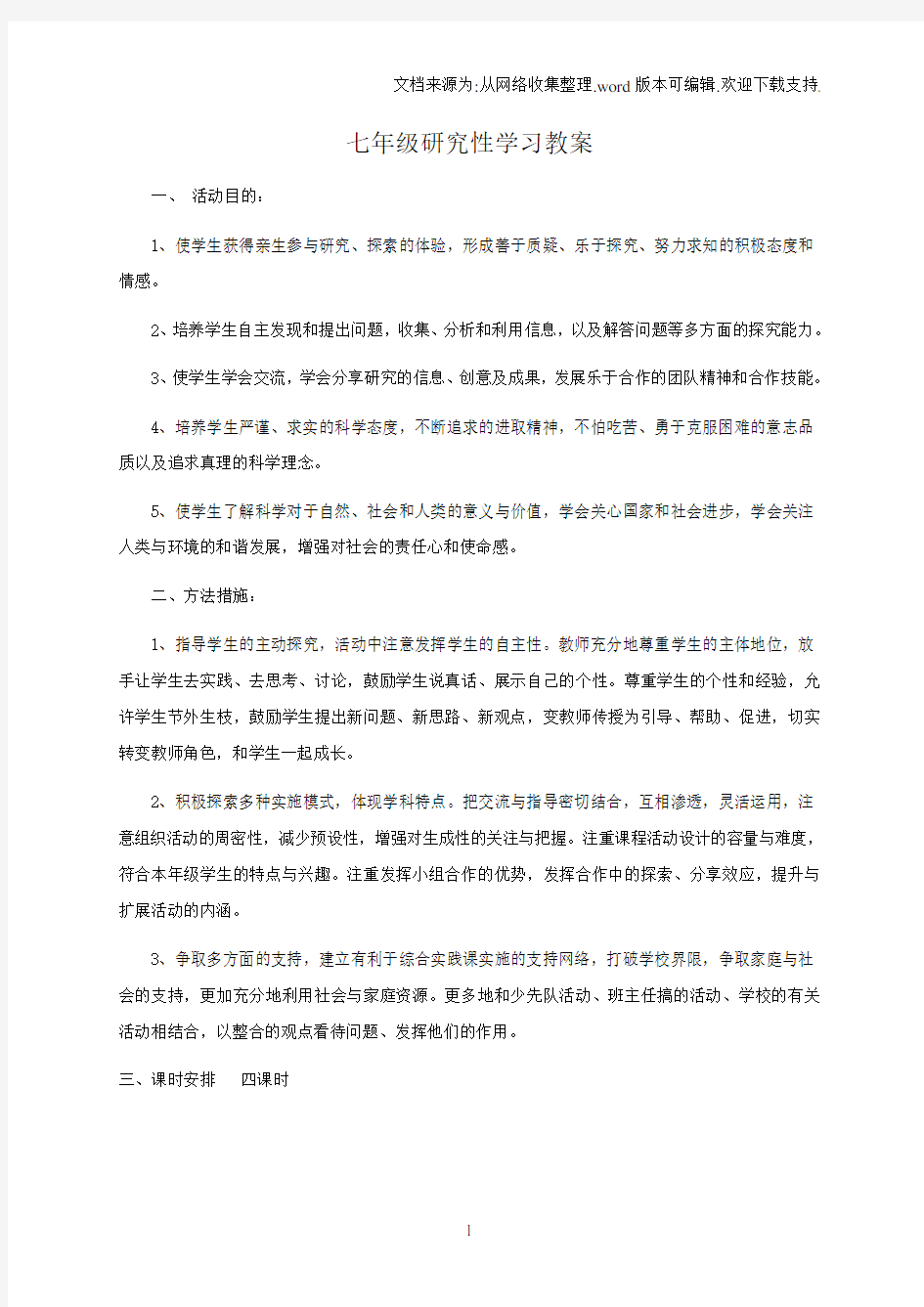 七年级研究性学习教案