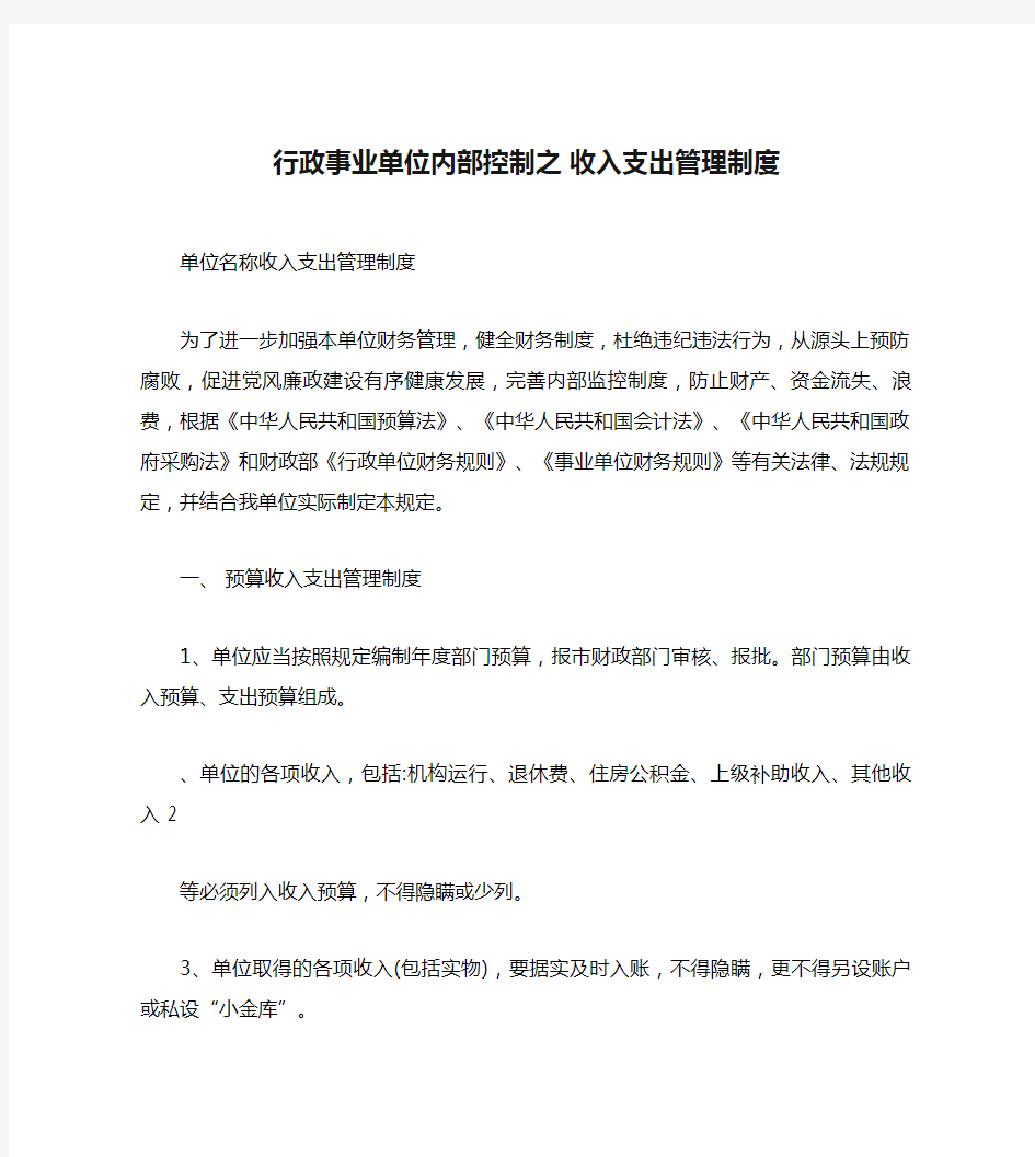 行政事业单位内部控制之 收入支出管理制度