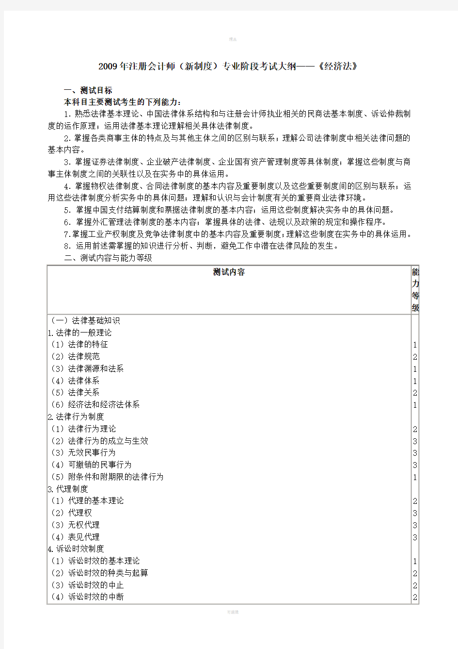 注册会计师新制度专业阶段考试大纲-《经济法》