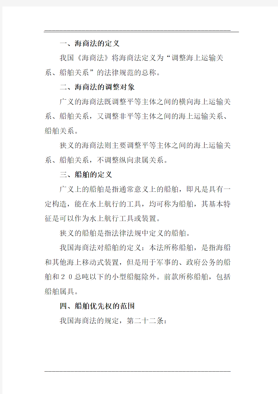 海商法期末考试重点整理电子教案