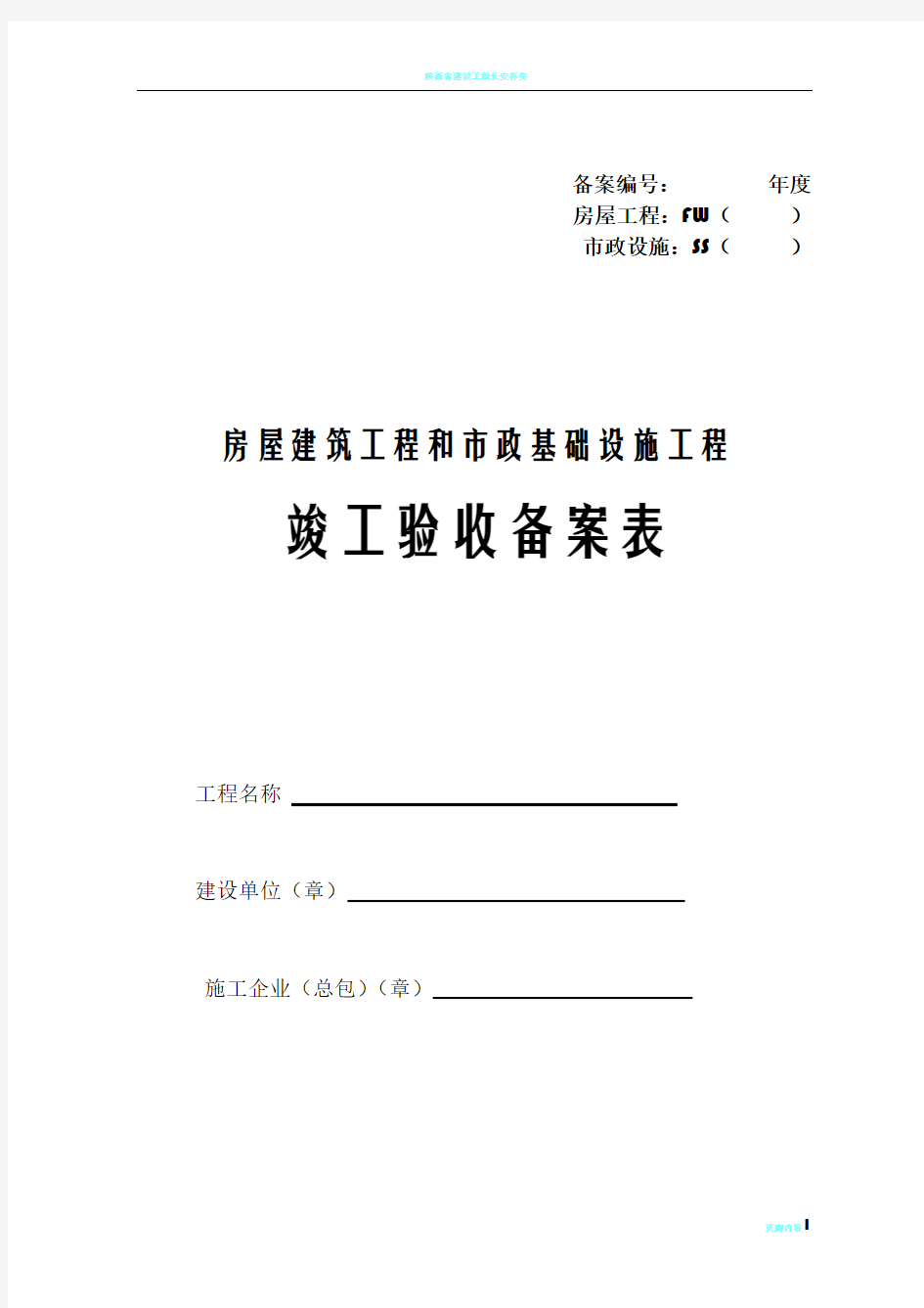 陕西省竣工验收备案表(房屋建筑工程)