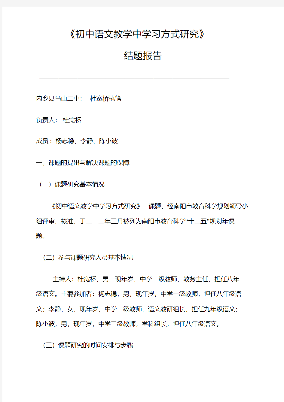 初中语文学习方式的结题报告