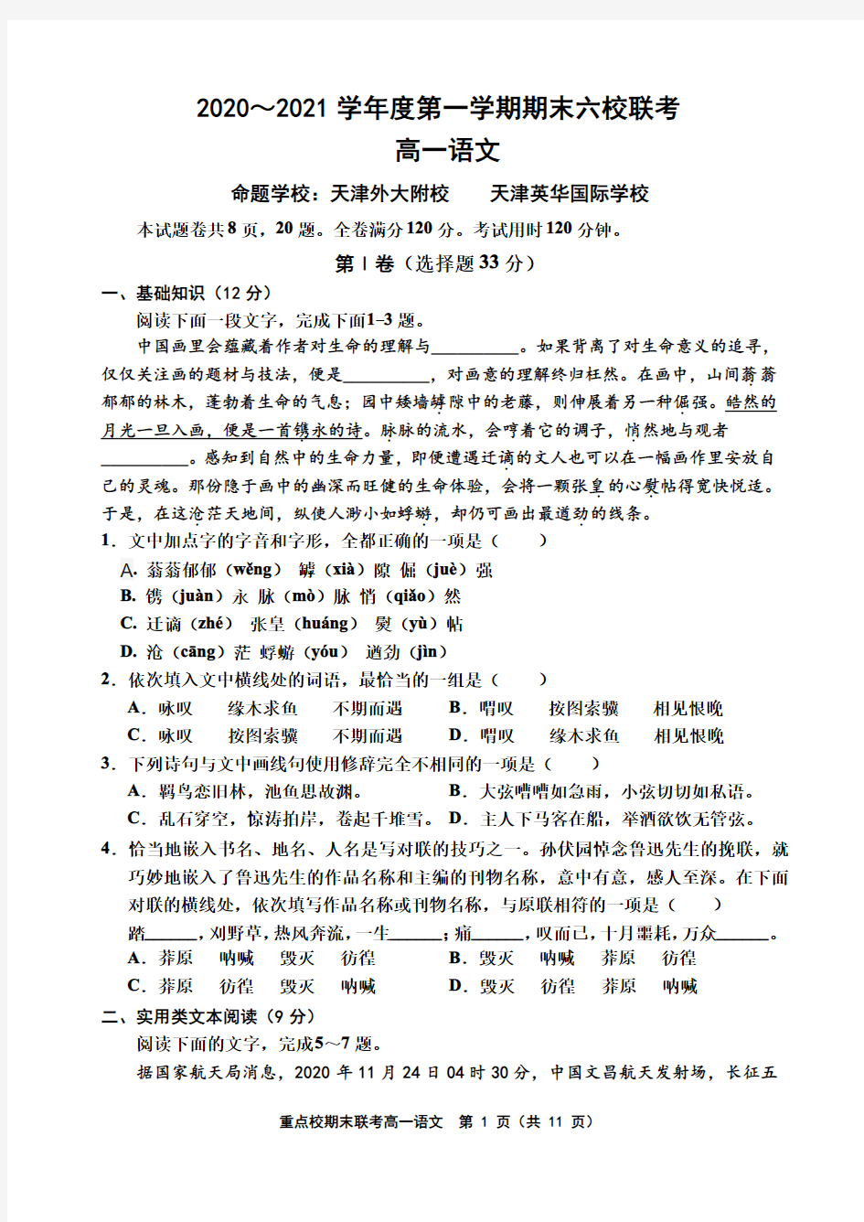 天津市六校联考2020-2021学年高一上学期期末语文试卷及答案PDF版