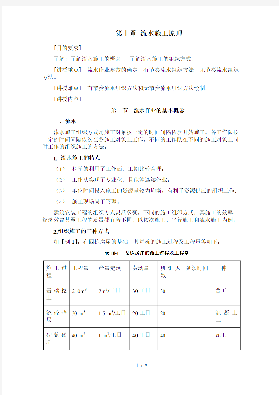 第十章流水施工原理