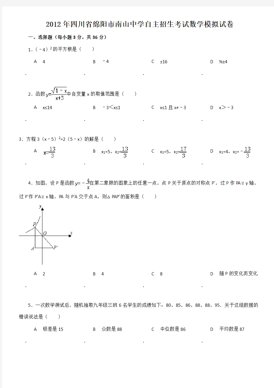 2012年四川省绵阳市南山中学自主招生考试数学试卷(含答案详解)