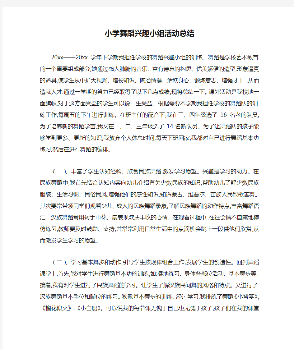 最新小学舞蹈兴趣小组活动总结