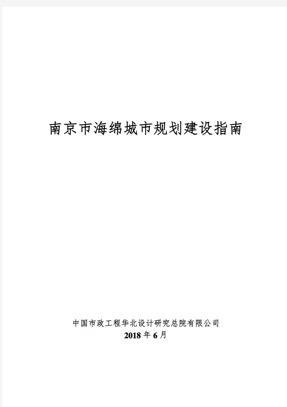 2018南京市海绵城市规划建设指南 