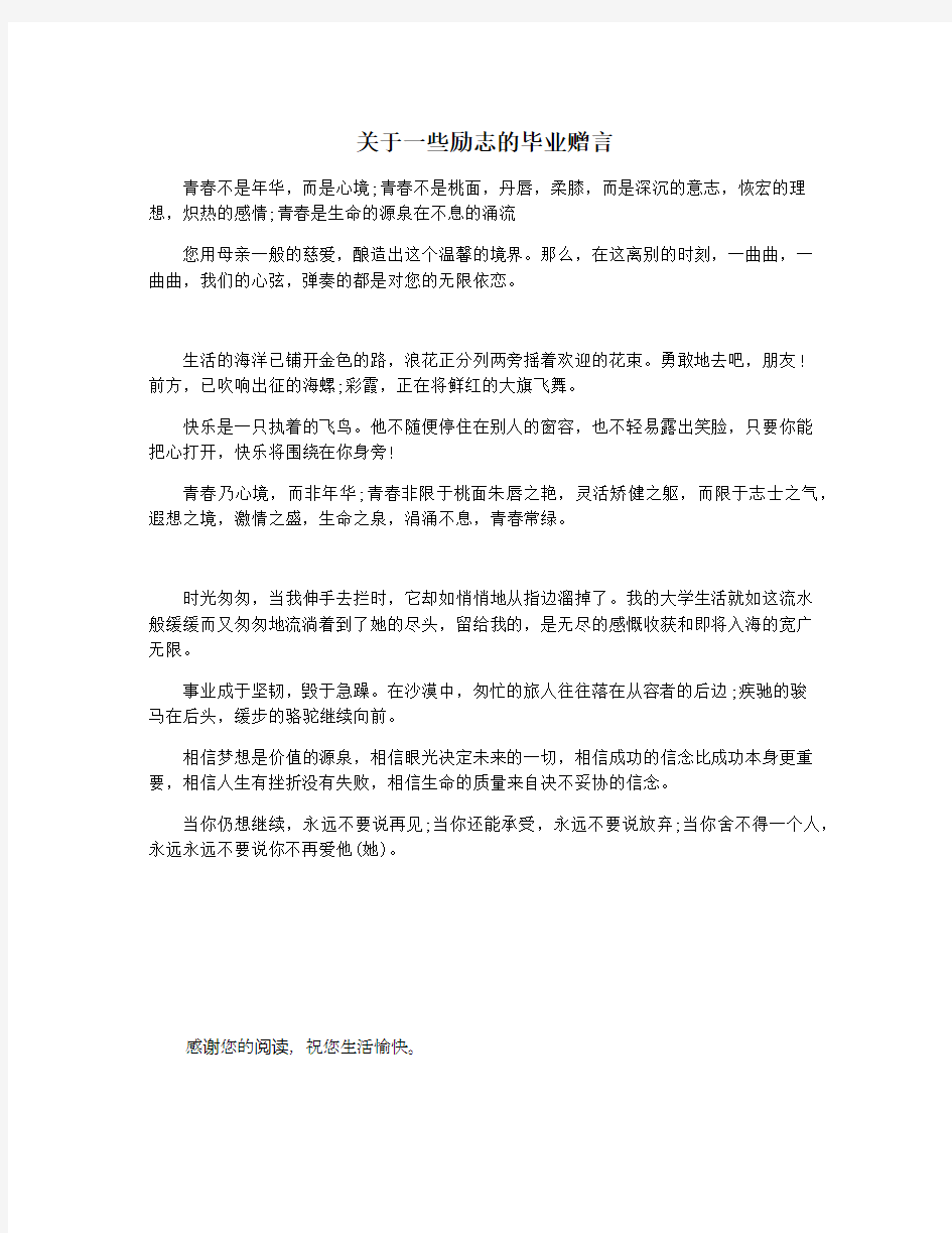 关于一些励志的毕业赠言