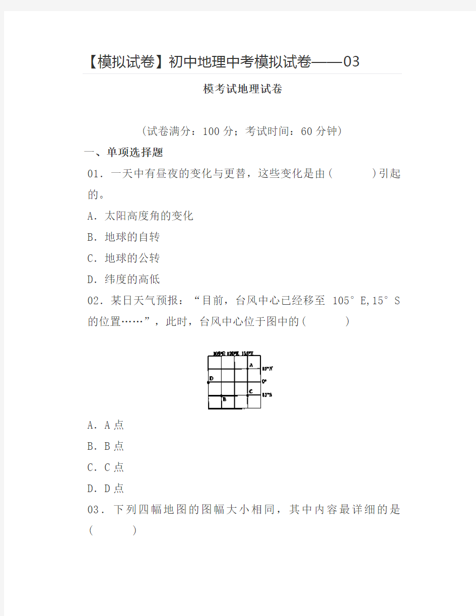 【模拟试卷】初中地理中考模拟试卷——03