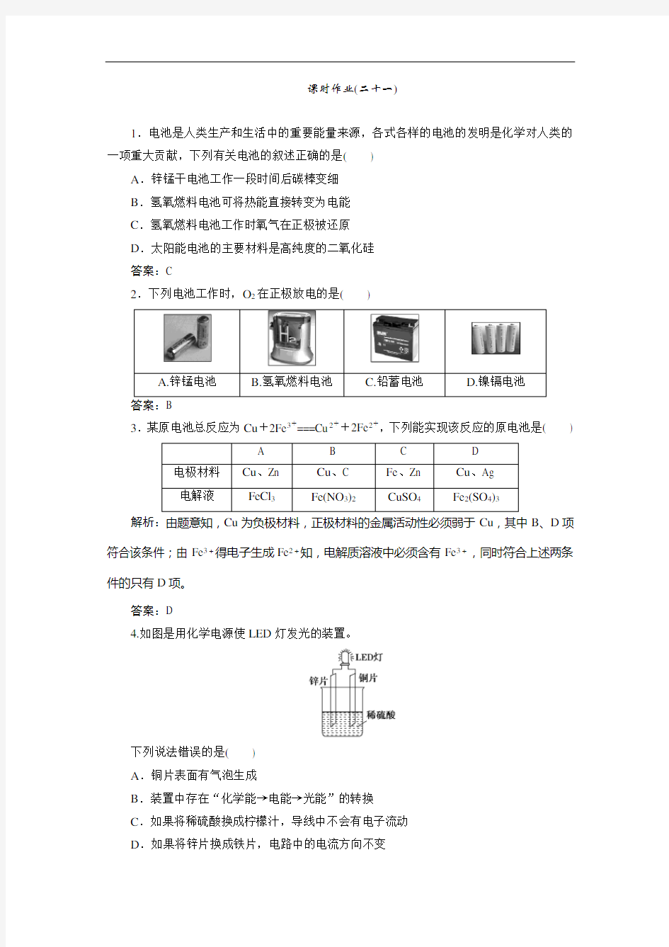 第六章  第21讲 原电池 化学电源(优秀经典课时作业及答案详解)