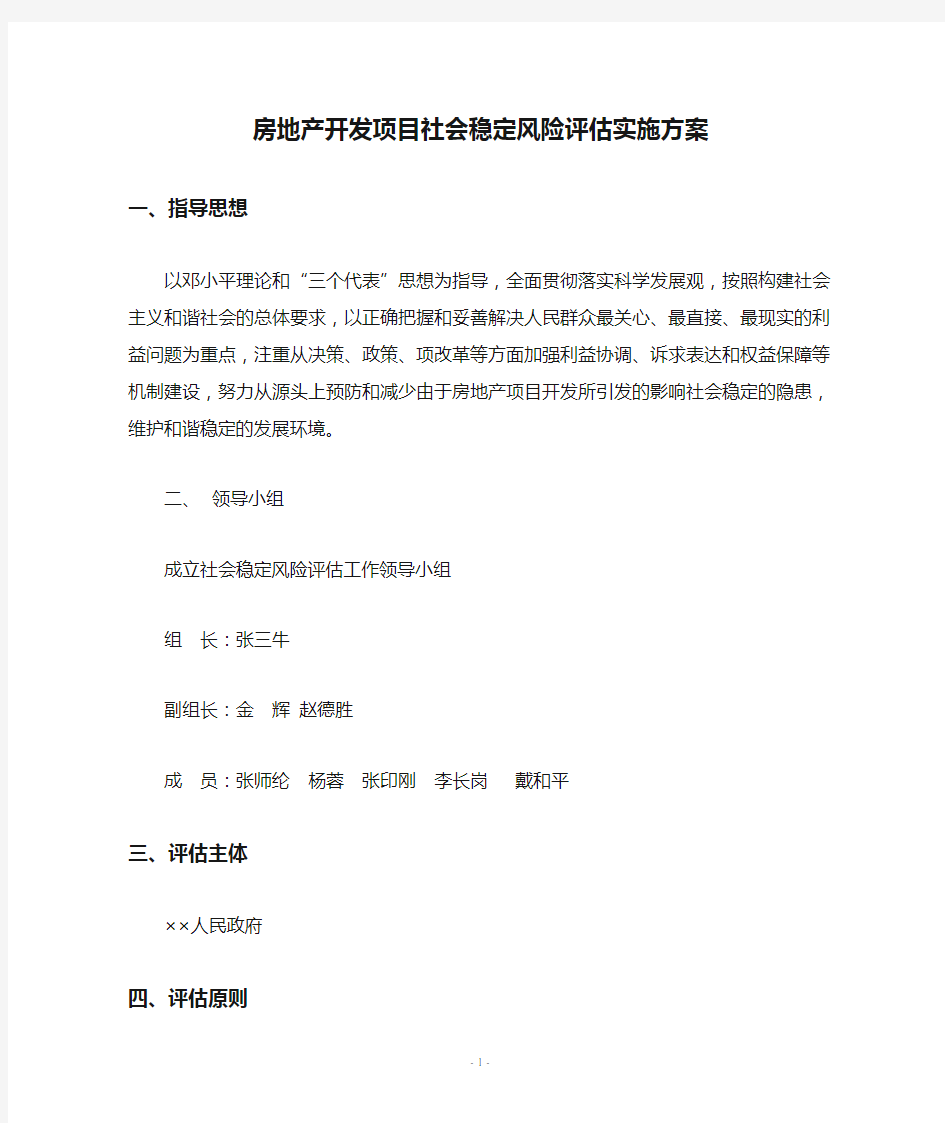 房地产开发项目社会稳定风险评估实施方案Word文档.doc