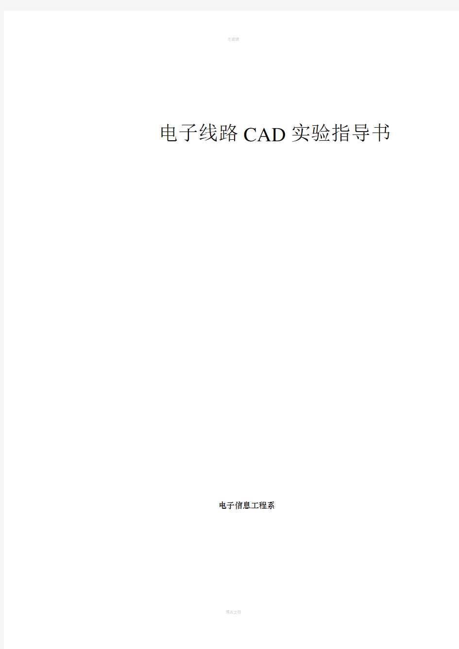 电子线路CAD实验指导书