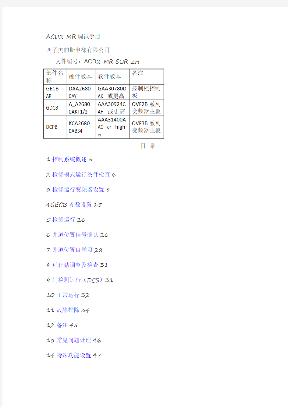 西子奥的斯GECB调试资料上