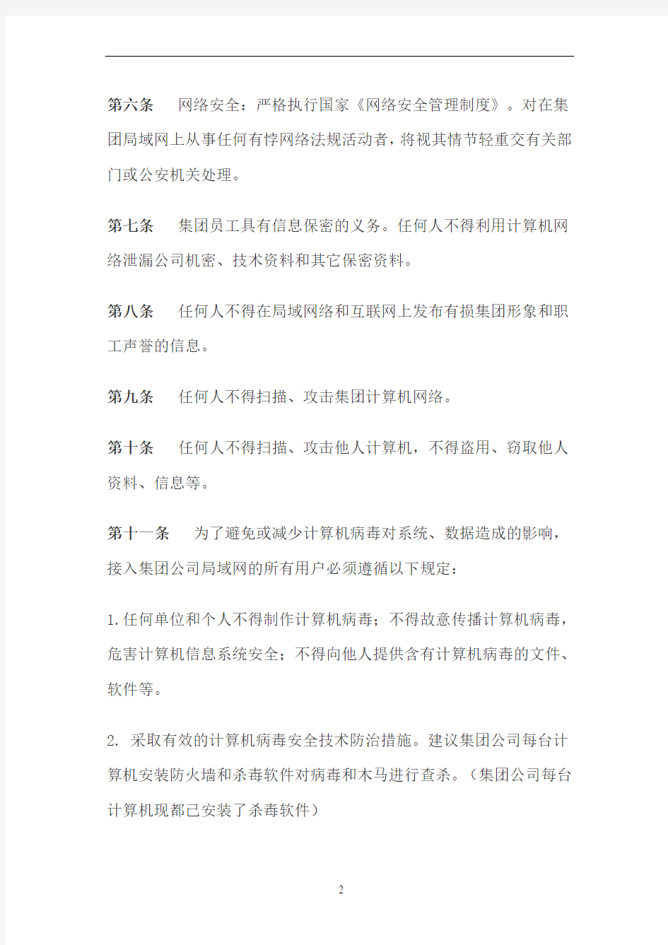 《计算机及网络安全管理制度》(试行)