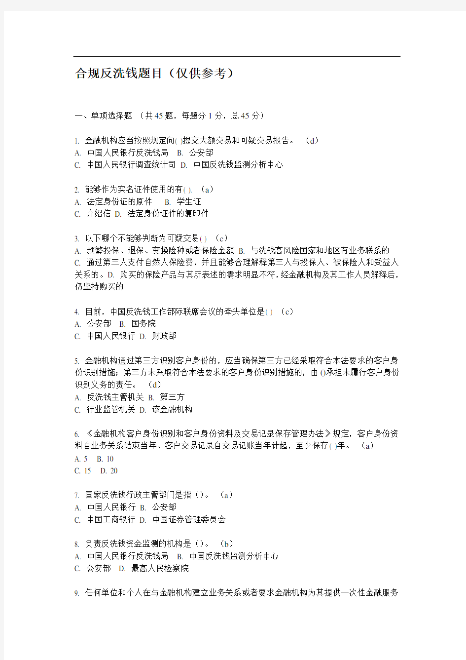 合规反洗钱试题及答案