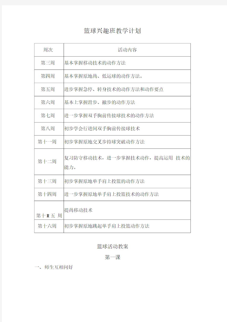 篮球兴趣班教学计划以及教案